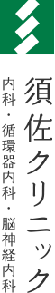 須佐クリニック
